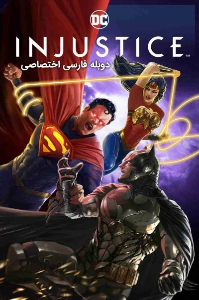 بیعدالتی