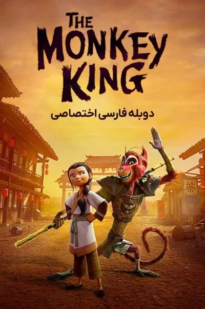 شاه میمون ۲۰۲۳