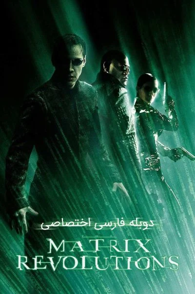 انقلاب های ماتریکس ۲۰۰۳