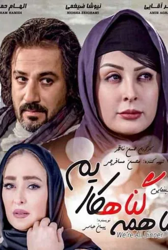 ما همه گناهکاریم ۲۰۱۶