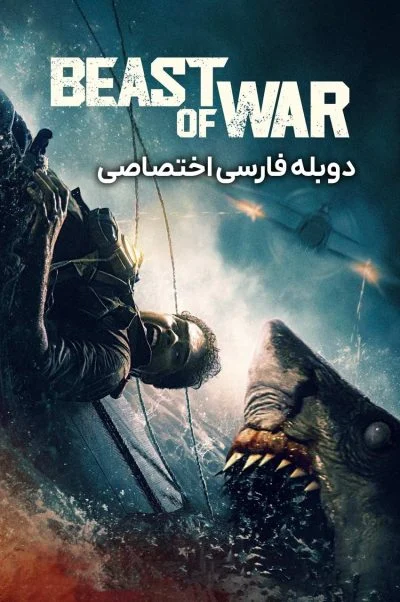 هیولای جنگ ۲۰۲۵