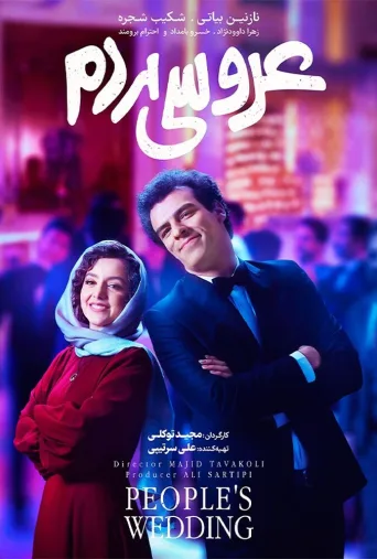 عروسی مردم ۲۰۲۴