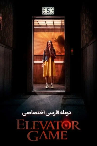 بازی آسانسور ۲۰۲۳