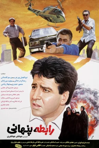 رابطه پنهانی ۱۹۹۲