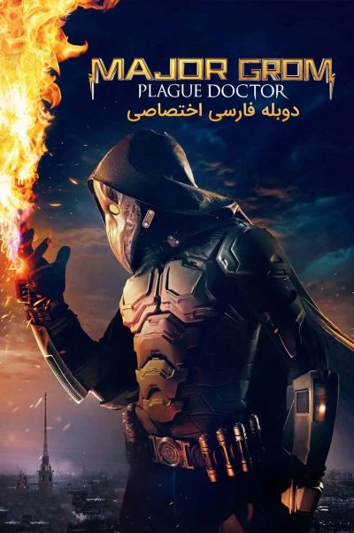 سرگرد گروم: دکتر طاعون ۲۰۲۱