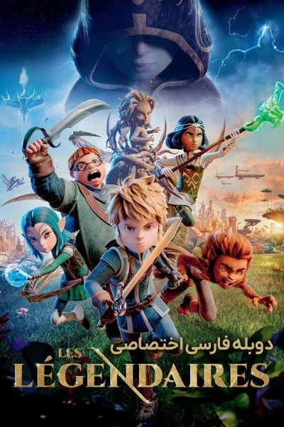 افسانه‌ای‌ها ۲۰۲۶