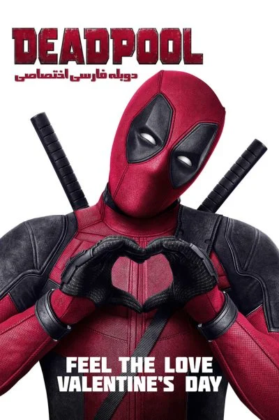 ددپول ۲۰۱۶