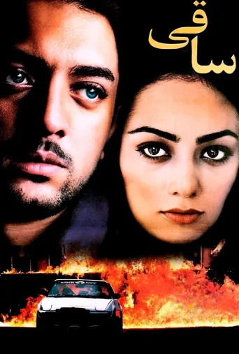 ساقی ۲۰۰۱