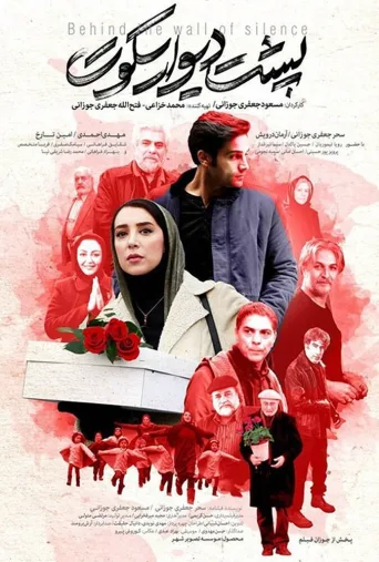 پشت دیوار سکوت ۲۰۱۶