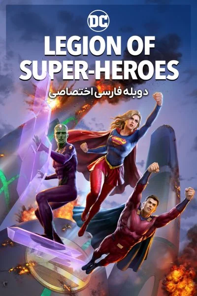 گروه ابرقهرمانان ۲۰۲۳