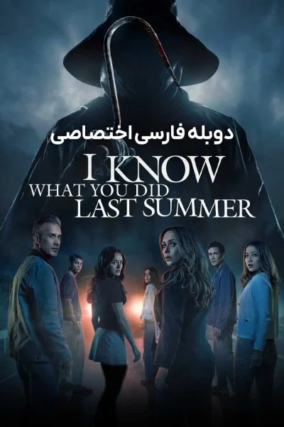 می دانم تابستان سال گذشته چه کردی ۲۰۲۵