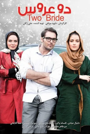 دو عروس ۲۰۱۷