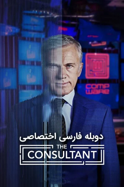 مشاور ۲۰۲۳