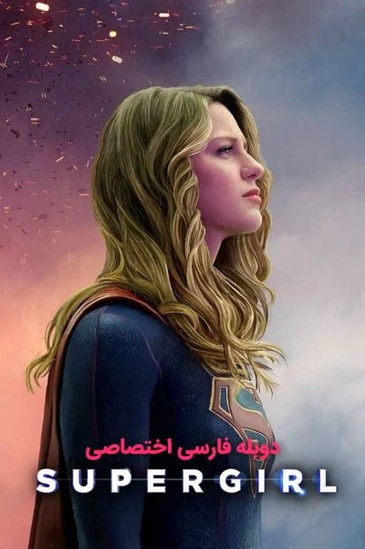 سوپرگرل ۲۰۱۵