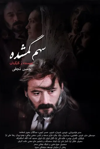 سهم گمشده ۲۰۰۸