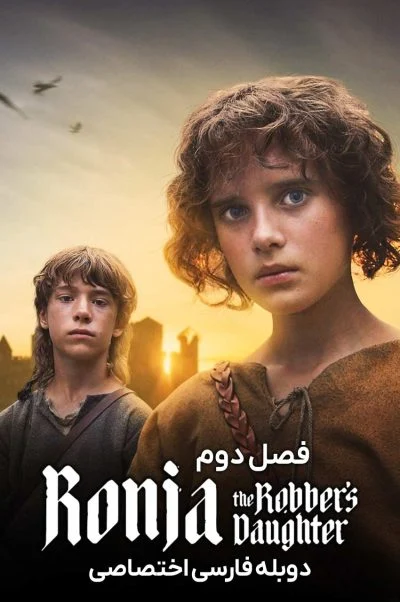 رونیا دختر رئیس راهزنان ۲۰۲۴
