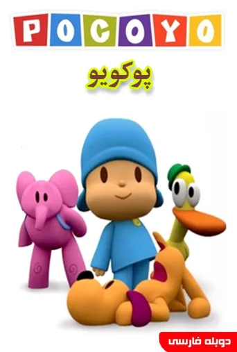 پوکویو ۲۰۰۵