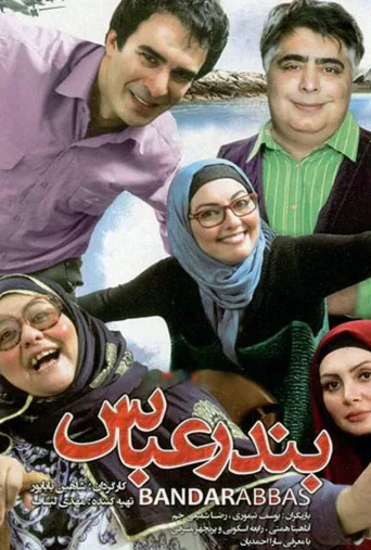 بندرعباس ۲۰۱۵