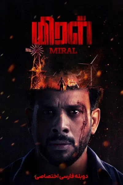 میرال ۲۰۲۲