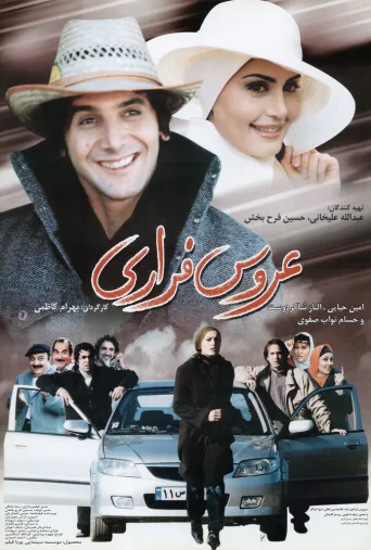 عروس فراری ۲۰۰۵