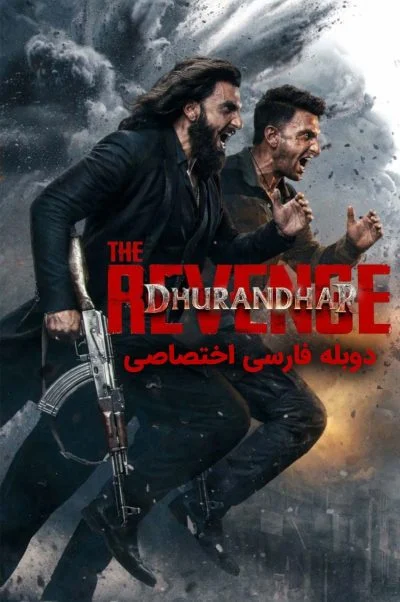 مقتدر: انتقام ۲۰۲۶