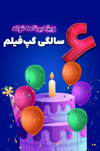 ویژه برنامه تولد 6 سالگی گپ‌فیلم 