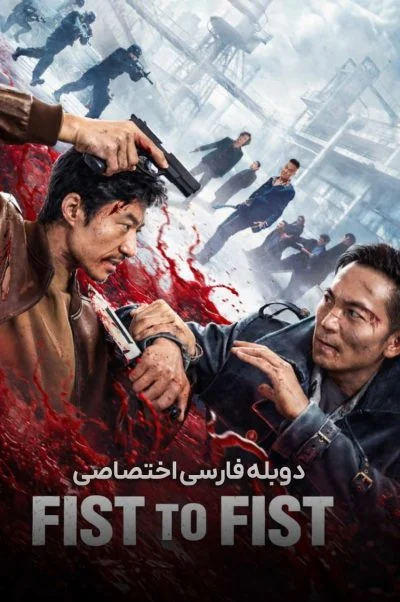 مشت به مشت ۲۰۲۶