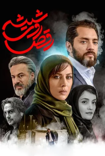 رقص روی شیشه ۲۰۱۹