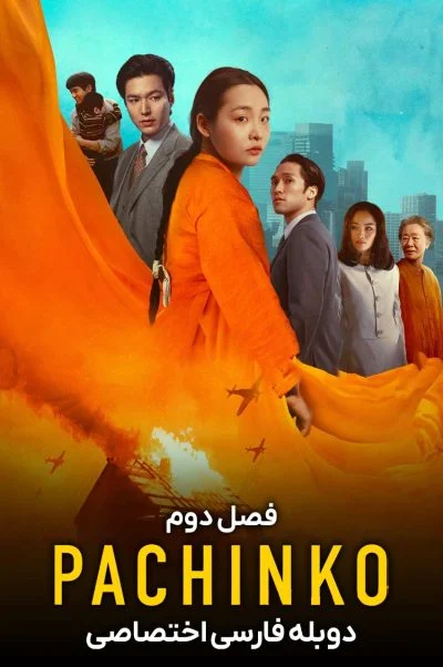 پاچینکو