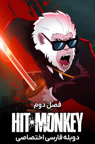 میمون آدمکش ۲۰۲۱