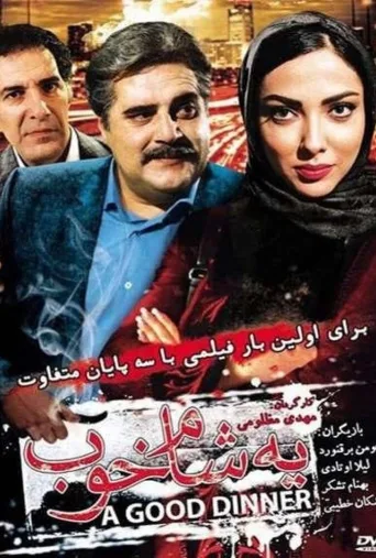 یه شام خوب ۲۰۱۴
