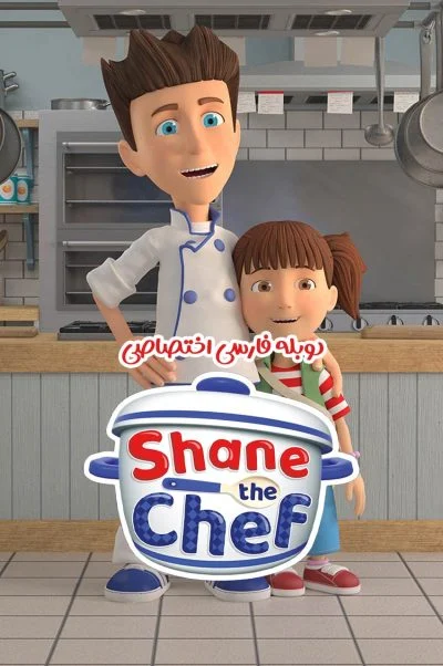 شین سرآشپز ۲۰۱۸