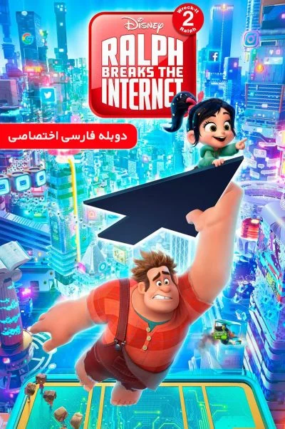 رالف اینترنت را خراب می‌کند ۲۰۱۸