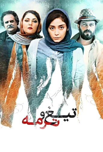 تیغ و ترمه ۲۰۱۹