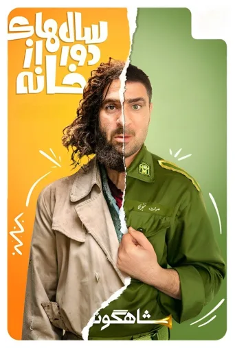 سال‌های دور از خانه ۲۰۱۹