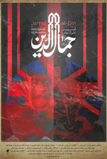 جمال‌الدین ۲۰۲۴