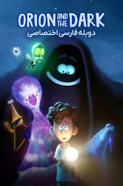 اوریون و تاریکی ۲۰۲۴
