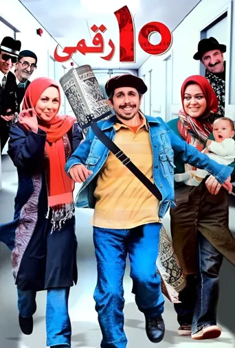 ده رقمی ۲۰۰۸