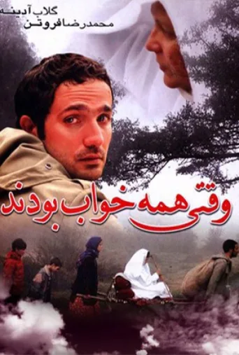 وقتی همه خواب بودند ۲۰۰۶