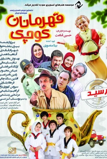 قهرمانان کوچک ۲۰۱۷