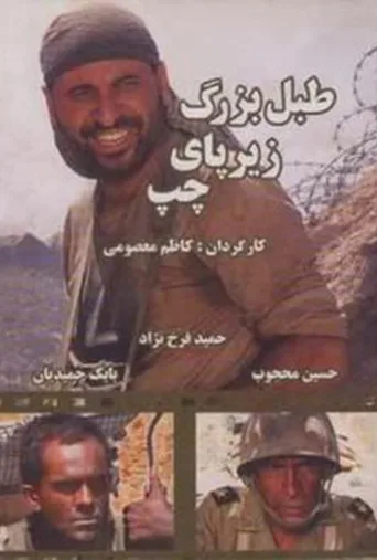 طبل بزرگ زیر پای چپ ۲۰۰۵