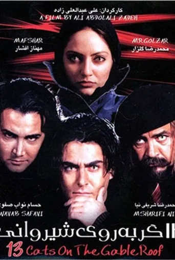 سیزده گربه روی شیروانی ۲۰۰۴
