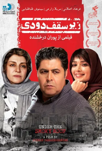 زیر سقف دودی ۲۰۱۷