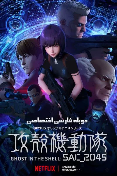شبح درون پوسته: SAC_2045 ۲۰۲۰