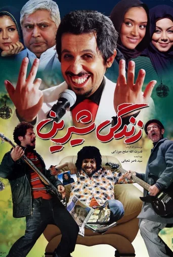 زندگی شیرین ۲۰۰۹