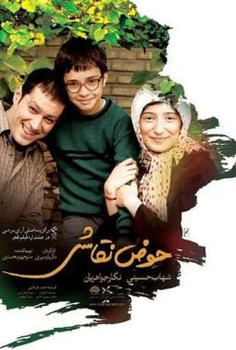 حوض نقاشی