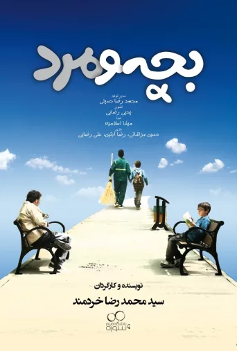 بچه و مرد ۲۰۲۵