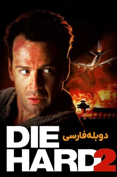 جان سخت ۲ ۱۹۹۰