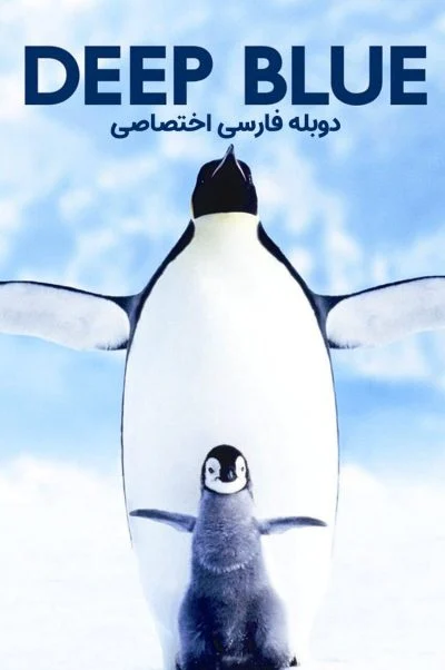 آبی ژرف ۲۰۰۳