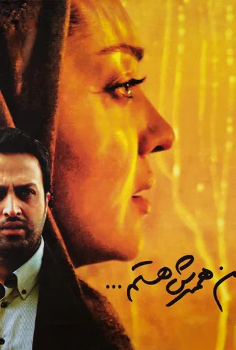 من همسرش هستم ۲۰۱۲